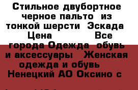 Стильное двубортное черное пальто  из тонкой шерсти (Эскада) › Цена ­ 70 000 - Все города Одежда, обувь и аксессуары » Женская одежда и обувь   . Ненецкий АО,Оксино с.